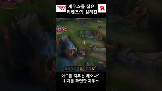 T1 제우스를 잡은 리헨즈의 심리전