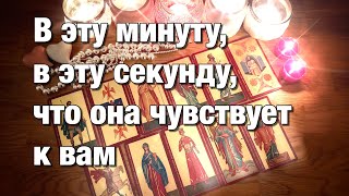 💯%♨️ВСЁ О ЕЁ ЧУВСТВАХ К ВАМ СЕГОДНЯ!🔥ЧУВСТВА, ЭМОЦИИ, ПОДСОЗНАТЕЛЬНОЕ ОТНОШЕНИЕ К ВАМ!⚡️✨💫