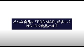 【大正健康ナビ】どんな食品に「FODMAP」が多い？NG・OK食品とは？