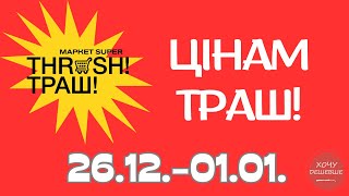 Цінам Траш!  Знижки до 50% в магазинах THRASH. Акція діє 25.12.-01.01. #траш #акції #знижки