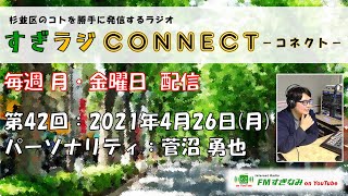 【杉並区】すぎラジCONNECT#42～杉並区のコトを勝手に発信するラジオ～