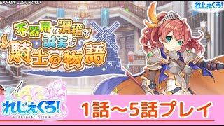 【れじぇくろ】不器用で滑稽で誠実な騎士の物語「れじぇくろ！ ～レジェンド・クローバー～」イベントプレイ【iPad】