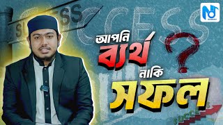 সফলতা কি ? কিভাবে সহজে সফলতা পাওয়া যায় ? | How to Become Successful in Life | Nazrah