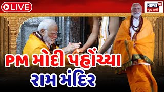 🟠Ayodhya Ram Mandir LIVE | PM મોદી પહોંચ્યા રામ મંદિર | Pran Pratishtha Mahotsav | News18