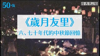 【歲月友里】六、七十年代的中秋節回憶