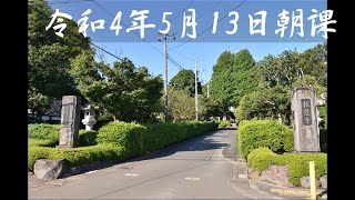 令和4年5月13日朝課