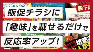 チラシ・パンフレットにプライベートな情報を載せると反応率が上がる【大阪府茨木市の小さな会社に特化した集客ブランディング会社Brand Design TSUMIKI】