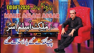 Paisy Mukday Gay l Malik Aslam Assar New Song 2020 Eid Gift l Niaz Production Jhang