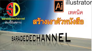 เทคนิคการสร้างเงาให้กับวัตถุ