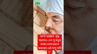 বৃদ্ধ বয়সেও এত সু মধুর কন্ঠে তেলাওয়াত করছেন দাদু মনি #shortvideo #2025 best Quran telawat