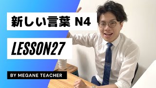 Japanese lesson 27 [Minna no nihongo27] New vocabulary