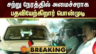 BREAKING: சற்று நேரத்தில் அமைச்சராக பதவியேற்கிறார் பொன்முடி | RN Ravi | Ponmudi | Sun News