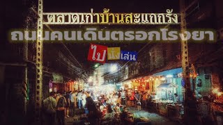 ไปนั่งเล่น Ep.26 : อุทัยธานี (Part3) ถนนคนเดินตรอกโรงยา