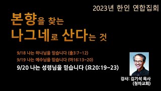 20230920 한인연합사경회 셋째날 김기석 목사