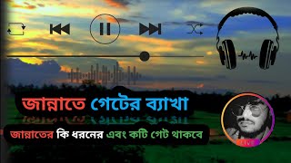 জান্নাতের গেটের বর্ণনা এবং জান্নাতে কটি গেট থাকবে 💯☝️☝️#allah #quran #jannat