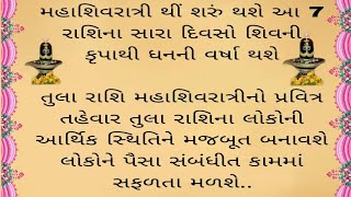 મહાશિવરાત્રી આ 7 રાશિઓના જાતક ધનવાન બનશે ||Shivratri Rashifal || Vastu Shastra