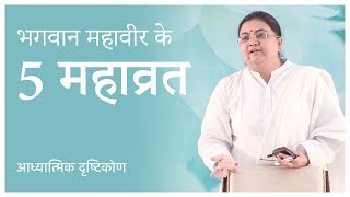 Lord Mahaveer's 5 Mahavrat – Explained by Sri Guru