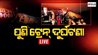 Big Breaking Live | ଭୟଙ୍କର ଟ୍ରେନ ଦୁର୍ଘଟଣା | Rayagada Train Tragedy | Argus News