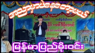 အညာမှာပဲနေတော့မယ် ဆို-မြန်မာပြည်မိုးဝင်း