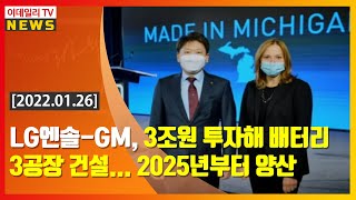 LG엔솔-GM, 3조원 투자해 배터리 3공장 건설... 2025년부터 양산 (20220126)