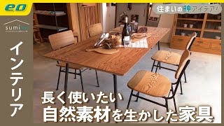 【オリジナル家具】木・鉄・真鍮の素材を楽しむ暮らし【住まいの神アイデア！】｜sumica ～アイデアでつくる、自分らしい家～