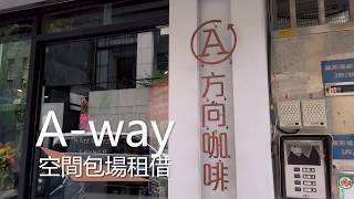 A-way方向咖啡場地空間分享，歡迎租借包場活動！