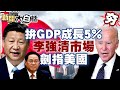 中國兩會看點是啥？習近平拚2024全年GDP成長5%！李強清理妨礙市場規定劍指美國？【金臨天下X 新聞大白話】@tvbsmoney