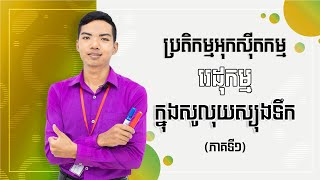 ប្រតិកម្មអុកសុីតកម្ម-រេដុកម្មក្នុងសូលុយស្យុងទឹក ថ្នាក់ទី១១​ (ភាគទី១)