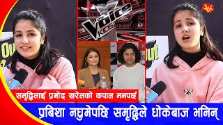 The Voice Kidsमा टिम प्रमोदमा रहेकि समृद्धिले प्रबिशालाई धोकेबाज भनिन्, सुनाइन दिदीसँगको झगडा |