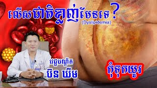 ជំងឺលើសជាតិខ្លាញ់- Dyslipidemia-វេជ្ជបណ្ឌិត BORN KHIEM [ VIDEO ]