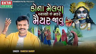 Rakesh Barot | Non Stop | Janmashtami Special Songs 2024 | Kona Melva Aavo Toh Mare Maiyar Javu