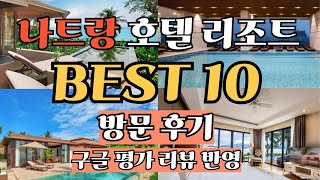 베트남 나트랑 호텔 추천 비교 Best 10 나짱 해변 4성급 5성급 커플여행 가족여행