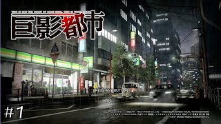 #1【巨影都市】みんな大好きな特撮作品が色々出るらしい！【初見プレイ】