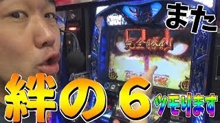 抽選に勝てば絆の６が打てる店でまたまた絆の６に座ります！！【スロットのお仕事#26】