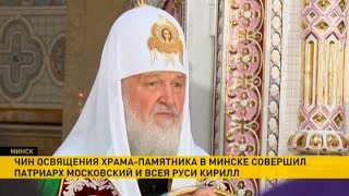 Патриарх Кирилл освятил Храм-памятник в честь Всех Святых