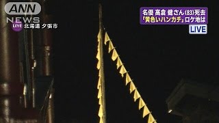 「幸福の黄色いハンカチ」ロケ地の北海道夕張市では(14/11/18)