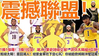 震撼聯盟！1換1保羅！3換1拉文！湖人3筆史詩級交易！效仿太陽組4巨頭！拒絕太陽！重回湖人！給紫金軍吃下定心丸！你能助詹姆斯沖擊冠軍！