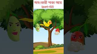 অহংকারী পাকা আম (পাঠ-01) #shorts #funny #trending #viralshorts #shortvideo #short