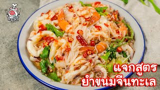 [แจกสูตร] ยำขนมจีนซีฟู้ด - สูตรลับของเจ๊หมู