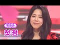 【클린버전】 양지은 - 첫 정 ❤화요일은 밤이 좋아 25화❤ TV CHOSUN 220524 방송