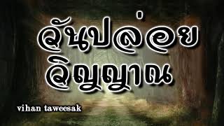 เล่าเรื่องลี้ลับ วันปล่อยดวงวิญญาณ วันปล่อยของไสยศาสตร์ลมพัดลมเพ