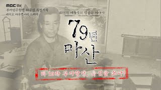 19_부마항쟁 40주년 특집 다큐 드라마 [79년 마산] 제 19화 부마항쟁, 유신을 쏘다!