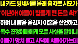 【실화사연】내 카드 명세서를 몰래 훔쳐본 시모가 '이년아! 아들이 힘들게 번 돈을 써?' 하며 내 뺨을 올리자 친정 아빠가