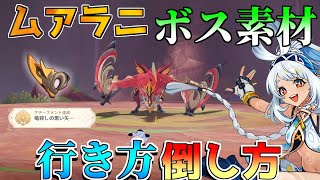 【原神アプデ】5.0 ナタ　ムアラニ素材　ボス「ホラワイガ・ンゴウボウ」　行き方　場所　倒し方　祝福の縛印　隠しアチーブメント【攻略解説】 金焔のクク竜