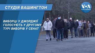 Студія Вашингтон. Виборці у Джорджії голосують у другому турі виборів у Сенат