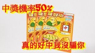 中獎率50%，我覺得蠻好中！台彩-金好中-刮刮樂【刮刮樂大噴錢】