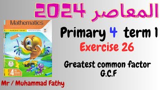 المعاصر ماث رابعة ابتدائى Exercise 26 Greatest common factor G.C.F