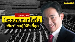 LIVE โหวตเลือกนายกรอบ2 หลังศาล รธน. มีคำสั่ง \