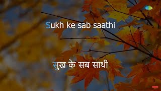 Sukh Ke Sab Saathi | Karaoke Song with Lyrics | Gopi | Mohammed Rafi