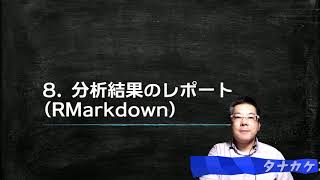 今日からはじめるR 2021改訂版 8. 分析結果のレポート (RMarkdown)